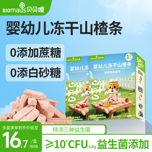 贝贝哩婴儿冻干山楂条水果条宝宝零食儿童无添加蔗糖鸡内金山楂棒