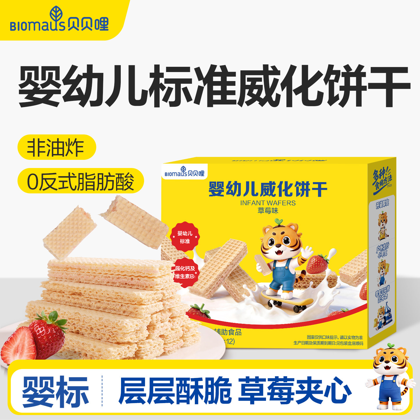 贝贝哩婴幼儿威化饼干儿童宝宝零食一两岁以上儿童1岁高钙零食