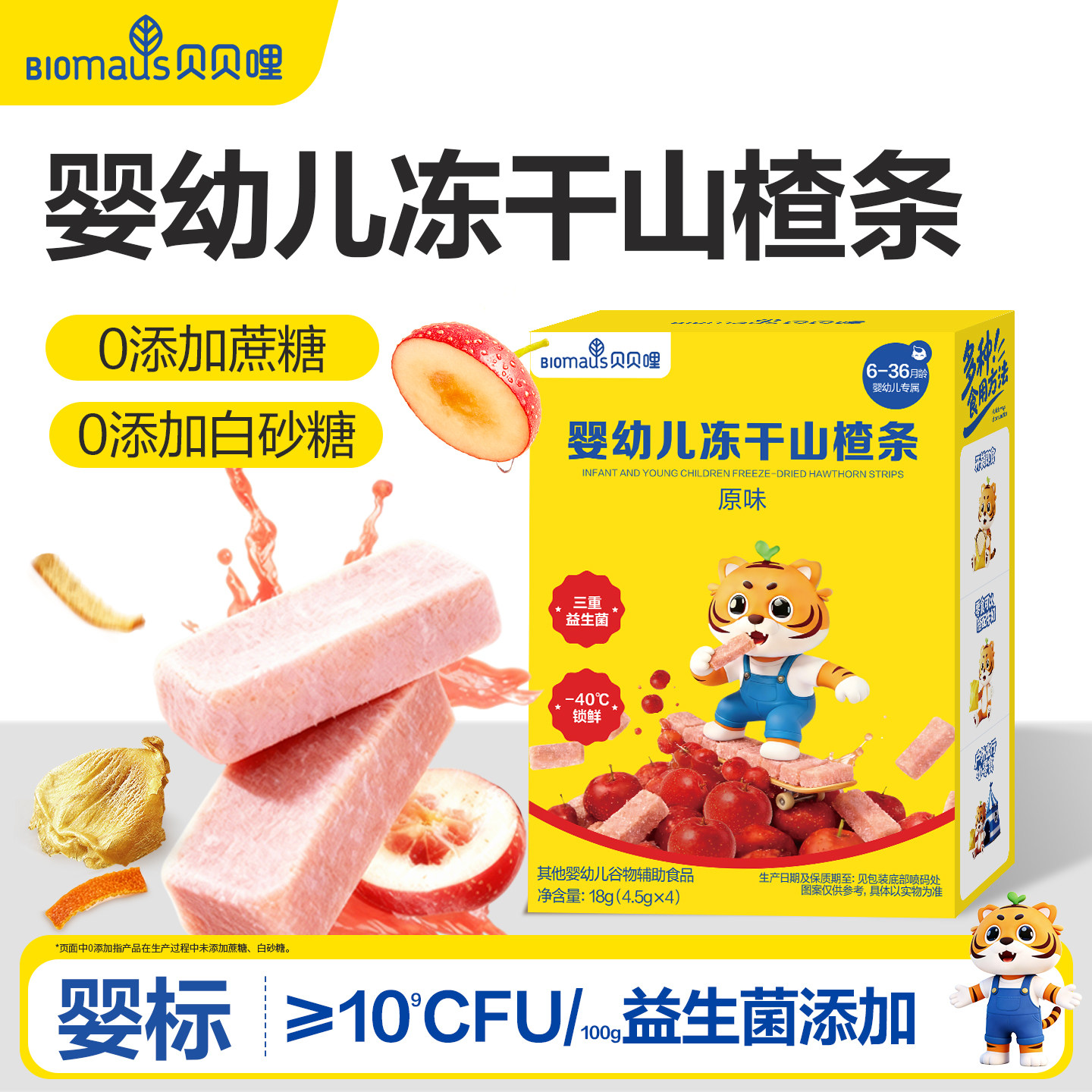贝贝哩婴儿冻干山楂条水果条宝宝零食儿童无添加蔗糖鸡内金山楂棒