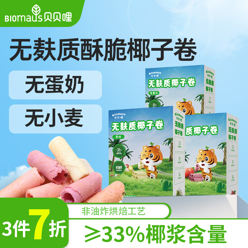 【3件7折】贝贝哩无麸质椰子卷宝宝儿童健康小零食无添加蔗糖