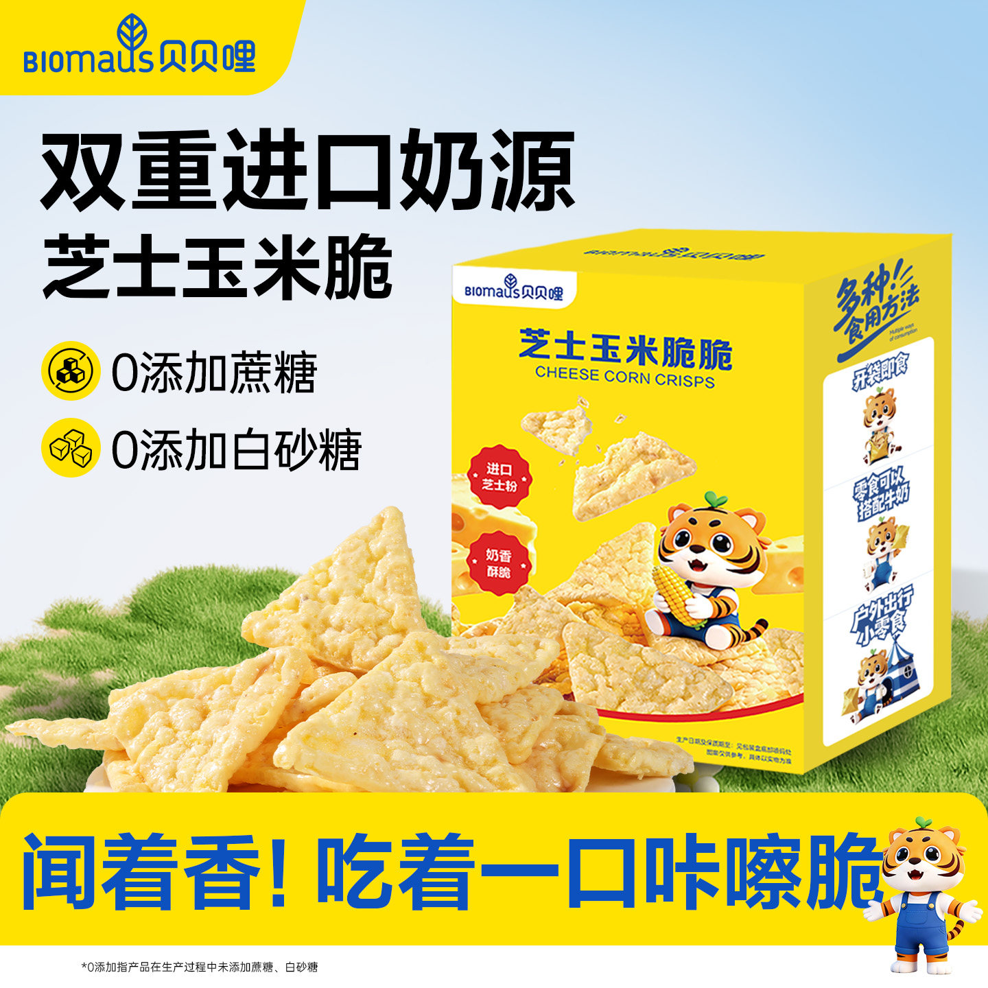 贝贝哩芝士玉米脆脆无添加蔗糖儿童零食送宝宝婴幼儿一岁以上食谱