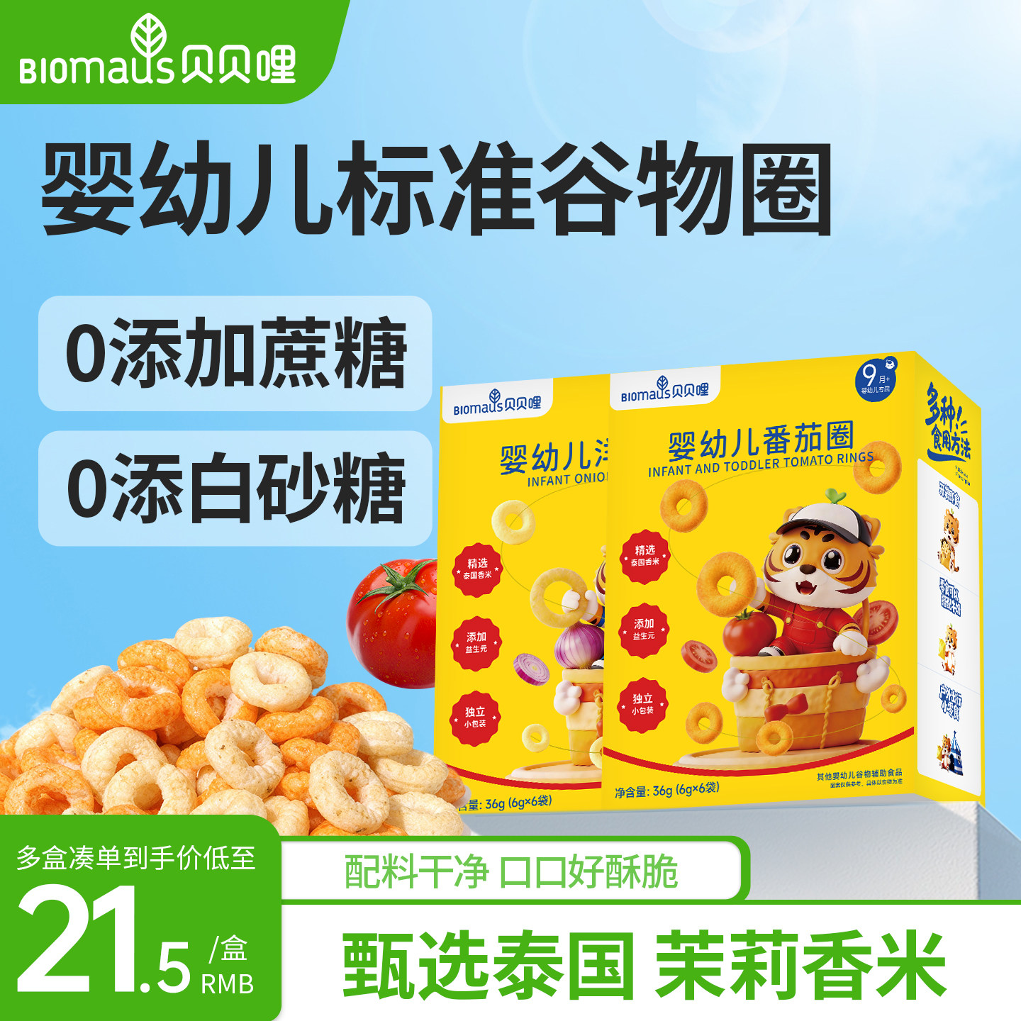 贝贝哩婴幼儿番茄洋葱圈健康宝宝小零食儿童一岁以上2岁无添加剂