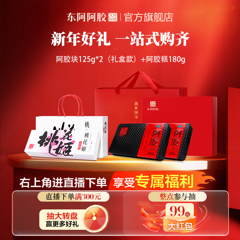 【直播间专享】东阿阿胶阿胶块250g+阿胶糕180g年货过年送礼礼盒