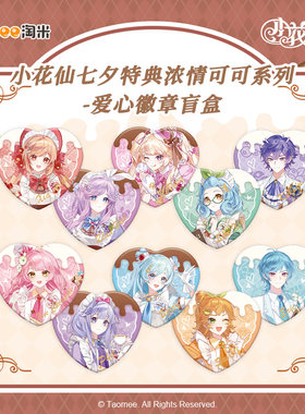 【现货】小花仙七夕特典浓情可可系列爱心徽章盲盒吧唧