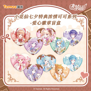 【现货】小花仙七夕特典浓情可可系列爱心徽章盲盒吧唧