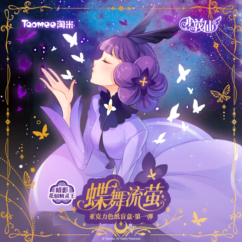 【现货】小花仙蝶舞流萤系列暗影花仙精灵王第一弹色纸盲盒