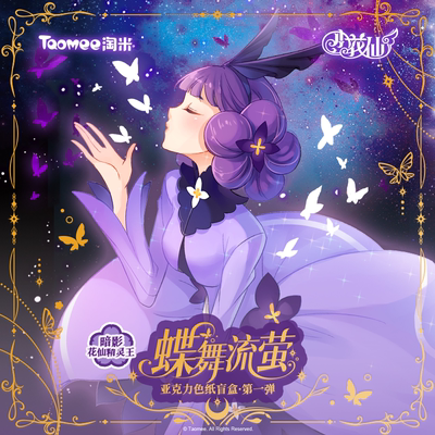 【现货】小花仙蝶舞流萤系列暗影花仙精灵王第一弹色纸盲盒