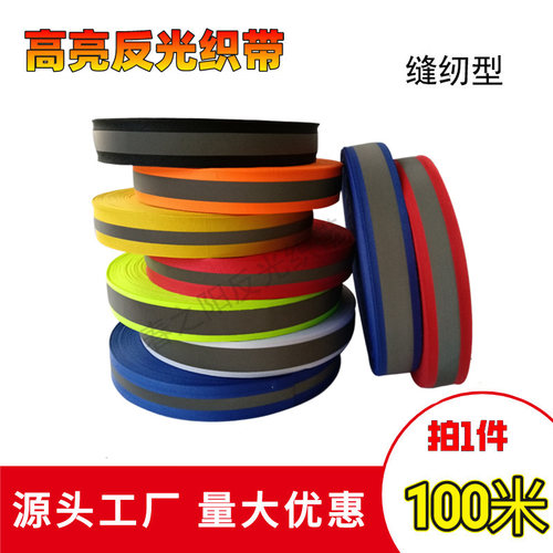 反光织带反光条荧光条反光布料