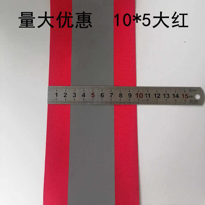 反光织带反光条荧光条