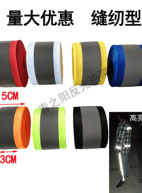 反光带警示织带高亮反光条书包衣服缝纫荧光反光布带绿色红色5cm