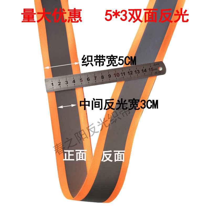 5cm高亮双面反光带交通安全带图片