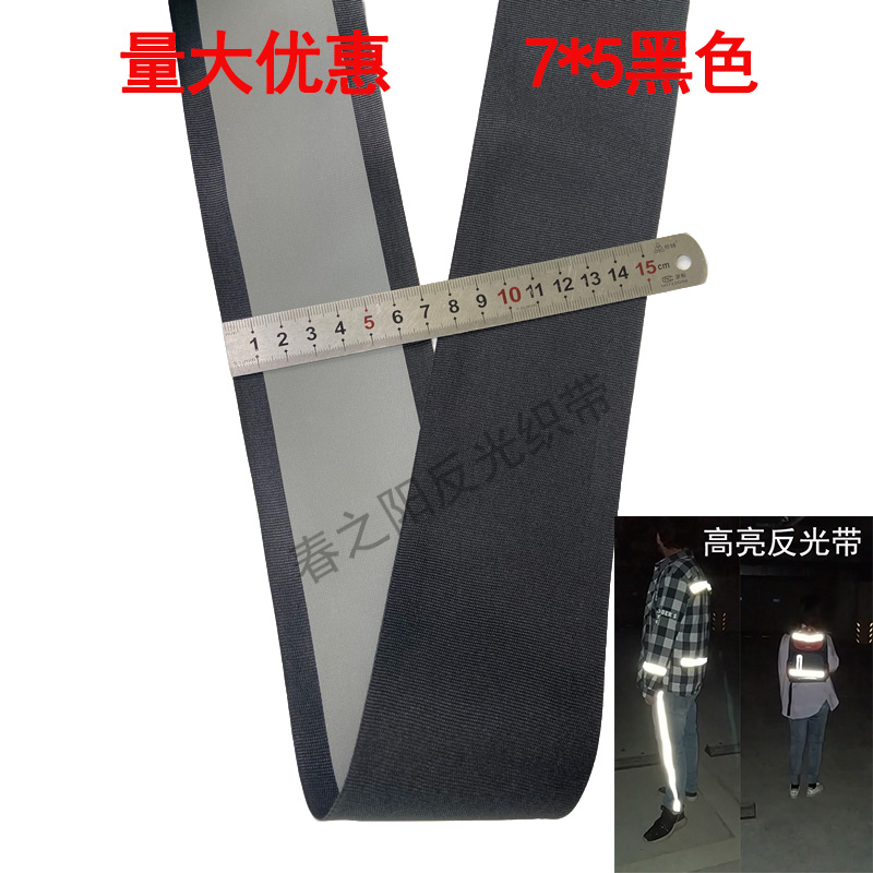 7CM黑色高亮反光织带工作服上缝纫反光条布料 安全警示带荧光布条