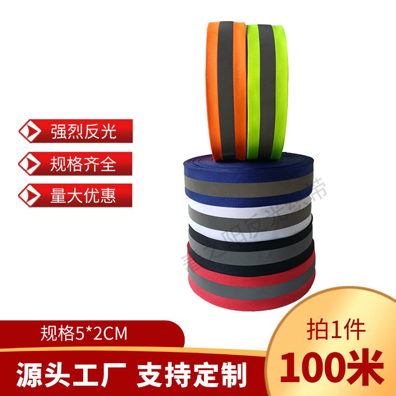 反光织带反光条荧光条反光布料