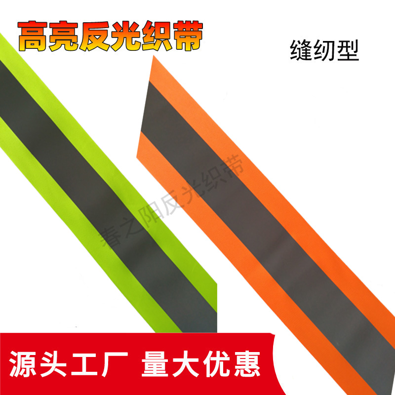 反光织带反光条反光布料荧光条