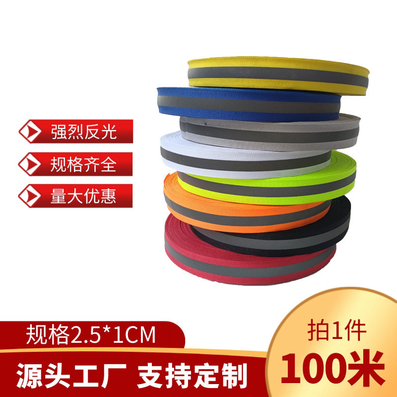 反光织带反光条荧光条反光布料
