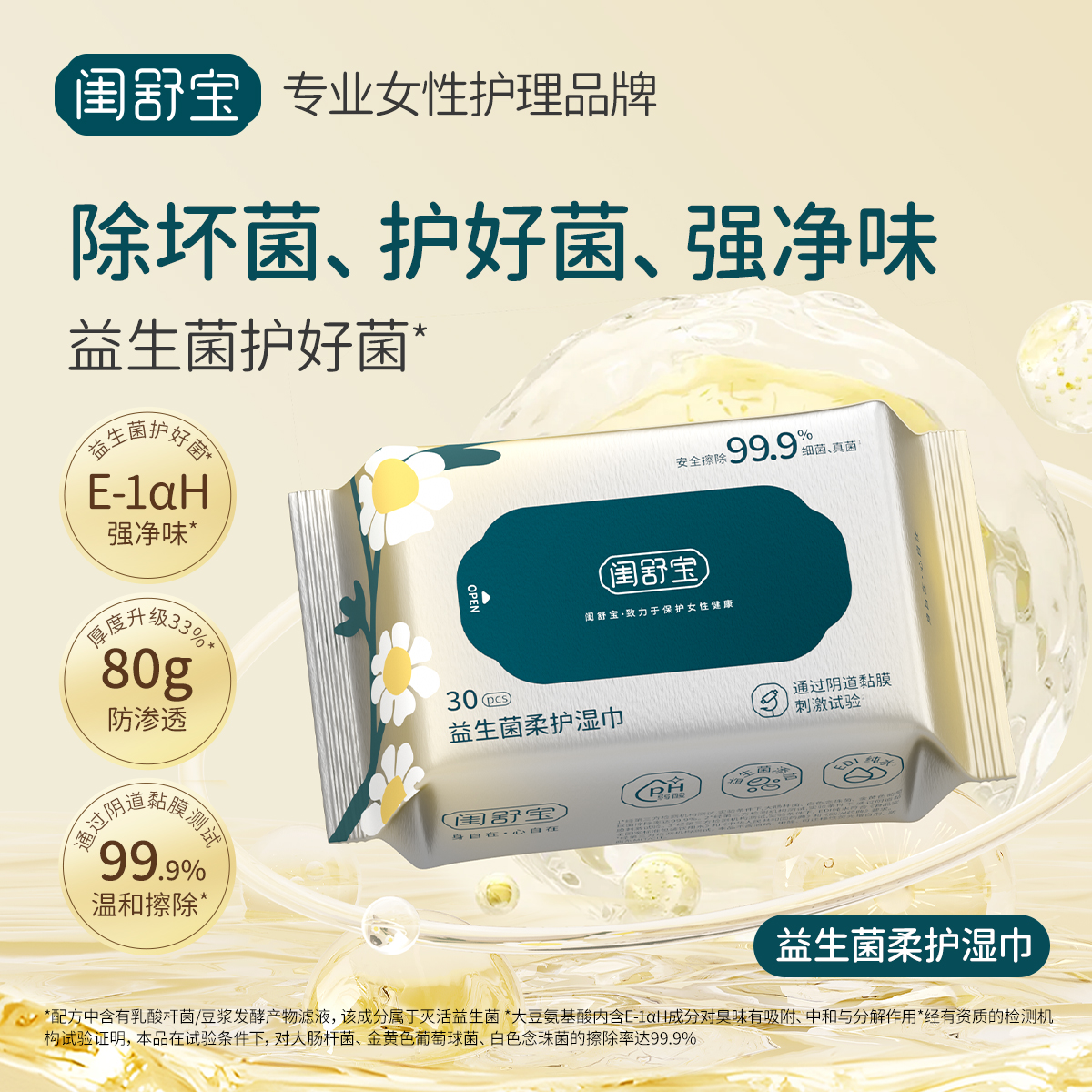 益生菌湿巾擦除洁净卫生便携