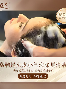 【毛囊清洁】头皮小气泡深层清洁2.0 修护|洁净|补水【15店通用】