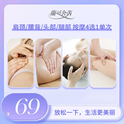 【新客专享】兰可舍芮减压舒缓肩颈/腰背/头部/腿部按摩 4选1单次