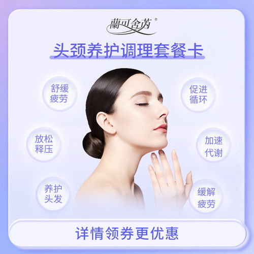 【新品】兰可舍芮头颈养护调理套餐卡 超值2项目共6次服务