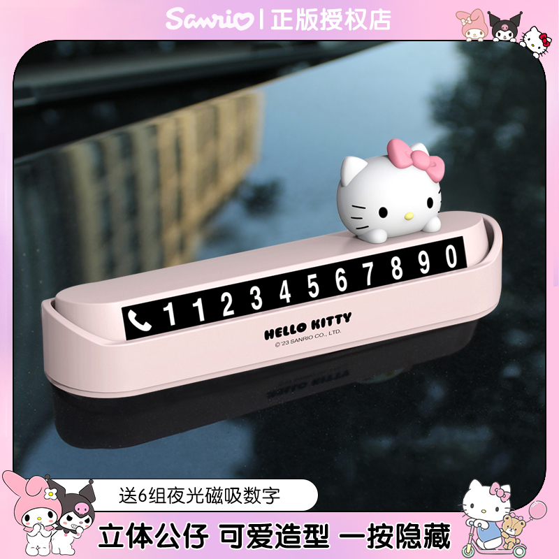 hellokitty隐藏式停车牌