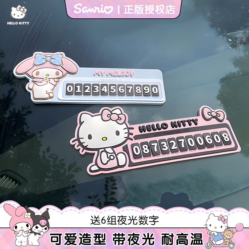 hellokitty可爱夜光停车牌