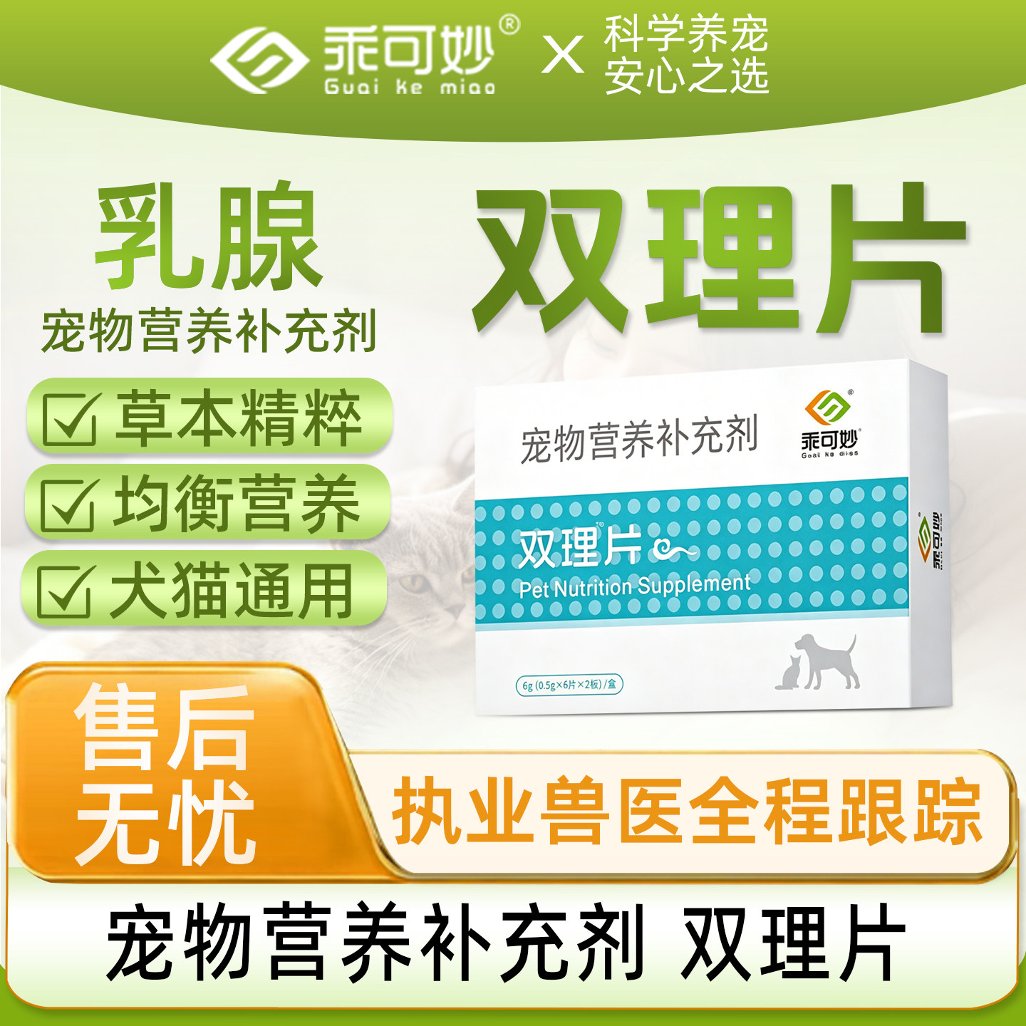 乖可妙双理片狗狗假孕回奶猫咪产后乳腺套餐宠物营养补充剂图片