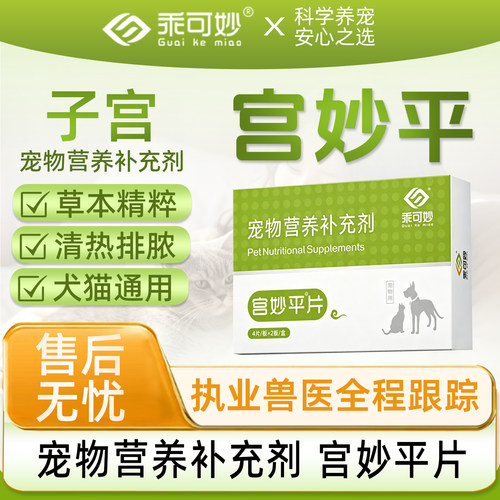乖可妙宫妙平片宫脓清养护狗狗子宫猫咪流脓流血产后宠物营养补充