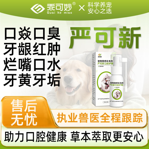 乖可妙严可新口喷猫咪狗狗口焱杯状流口水口臭口腔护理清洁喷剂