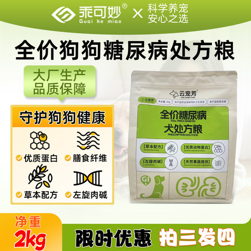 乖可妙云宠芳狗狗全价糖尿病处方犬粮控糖处方粮狗狗低脂降糖狗粮