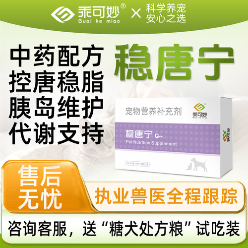 狗狗稳糖宁乖可妙稳唐宁宠物营养补充剂猫咪狗狗平衡血唐非胰岛素