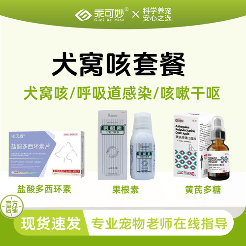 乖可妙犬窝咳套餐狗狗咳嗽干呕感冒流鼻涕打喷嚏呼吸道感染拉稀