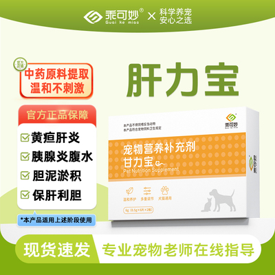 乖可妙肝力宝宠物猫咪护肝片宠物传腹水肝胆舒胆汁酸黄疸狗护肝片