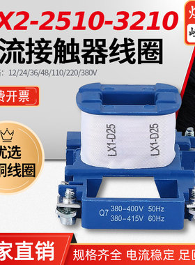 厂家直销CJX2-2510-3210交流接触器全铜线圈24AC220V380V110V127V