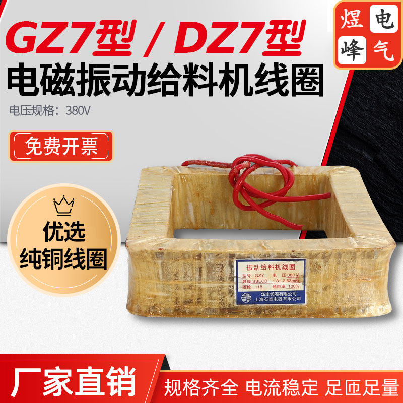 华丰电磁振动料机线圈耐用耐烧寿