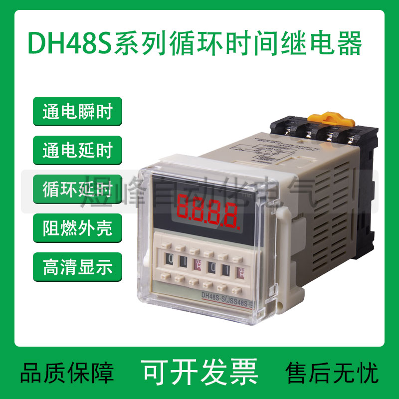 DH48S-S循环数显时间继电器1Z 2Z可调220V控制时间延时器 24V380V