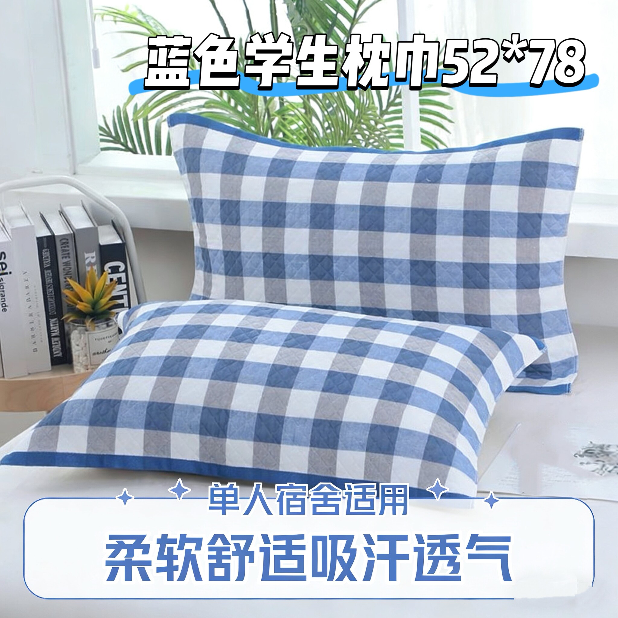 蓝色格子棉纱布枕巾大学生枕巾一对柔软方格条纹宿舍标准枕头巾图片
