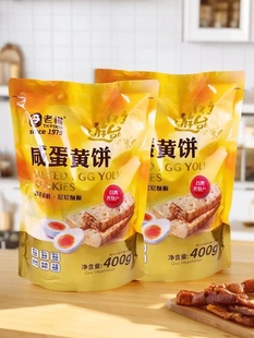 旗舰店 老杨咸蛋黄饼干方块酥400g袋装 咸味酥性台湾风味官方正品