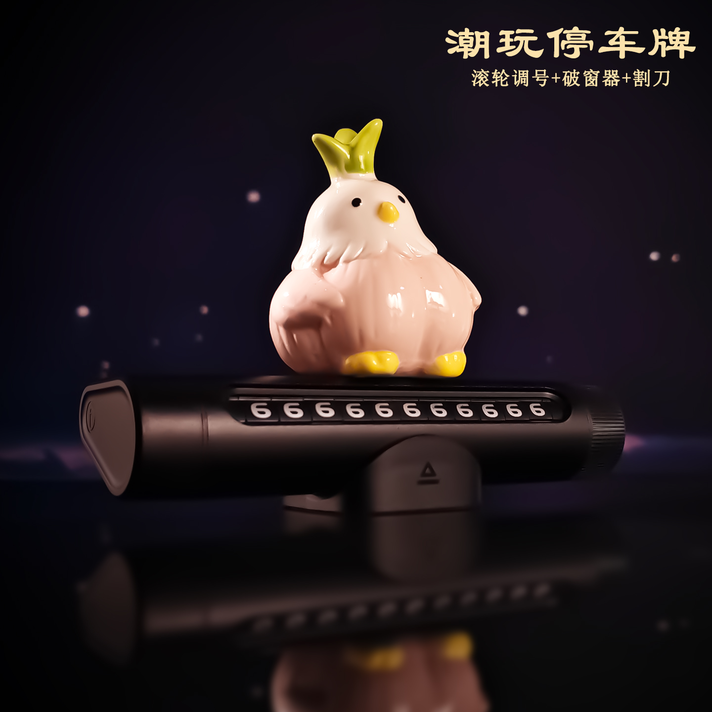 蒜鸟汽车临时停车号码牌破窗器