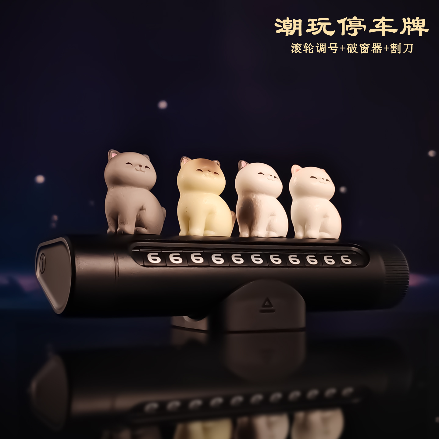 微笑猫咪挪车内电话牌破窗安全锤