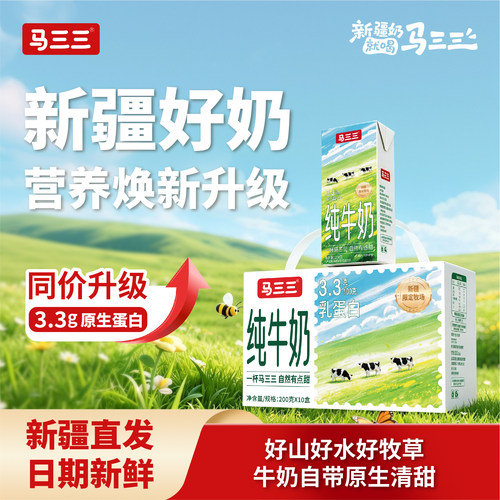 新疆马三三全脂纯牛奶200MLx10盒x5箱学生成人营养早餐奶纯牛奶
