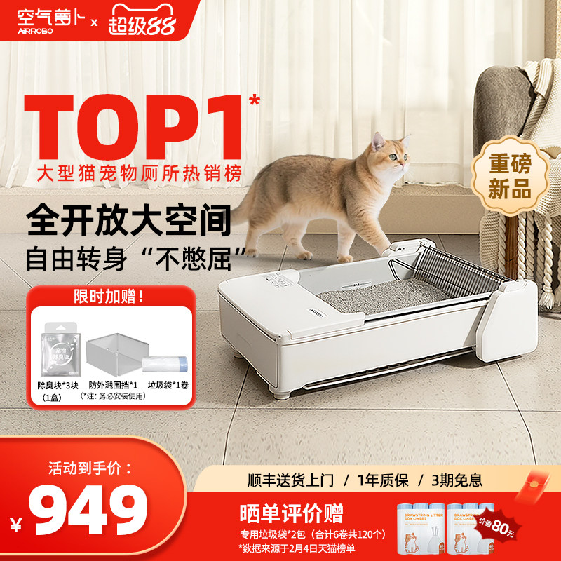 【重磅新品】空气萝卜开放式全自动猫砂盆超大号防外溅智能猫厕所
