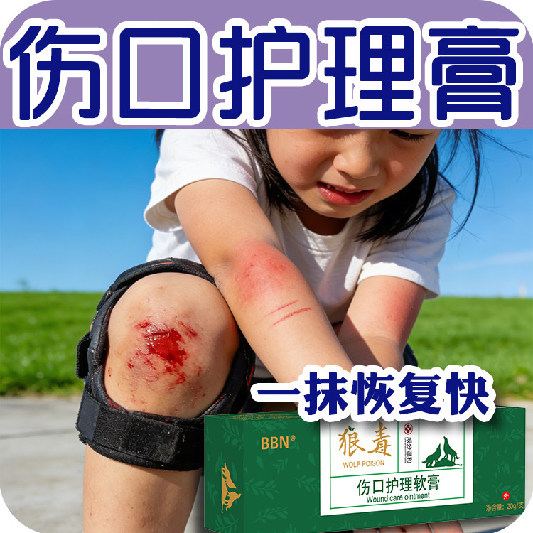 摔伤破皮药伤口愈合膏擦伤膝盖胳膊腿磕伤促结痂外伤专用护理软膏