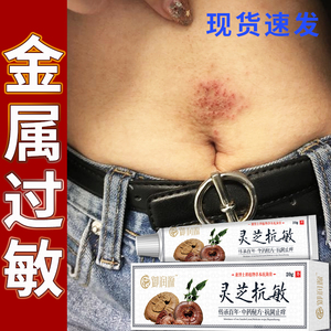 皮肤过敏抗敏膏金属过敏瘙痒脖子耳朵皮肤接触性过敏抑菌止痒膏