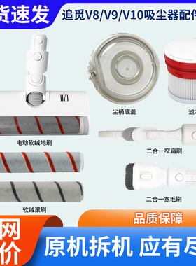 【电动滚筒地刷】追觅V9吸尘器拆机主机电池尘桶充电器V8V10配件
