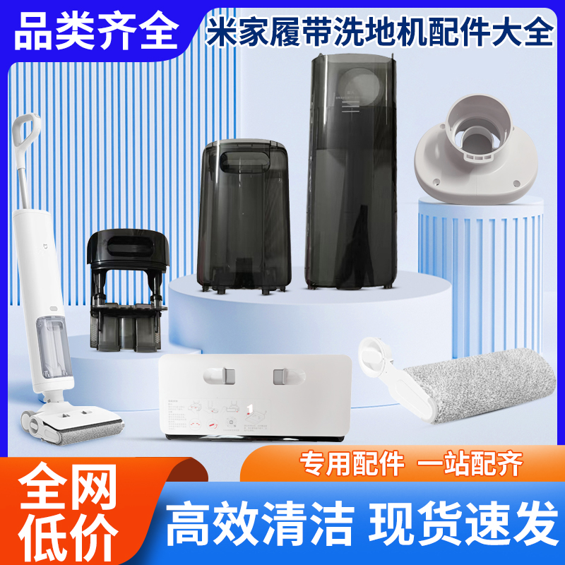 米家履带洗地机B302cn配件清水箱污水箱感应器地刷电机滚刷盖板