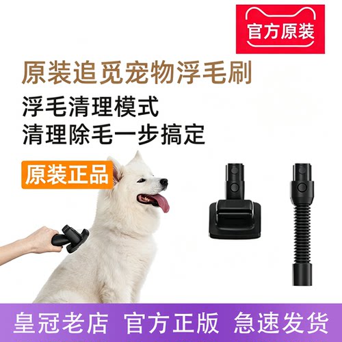 追觅吸尘器V16S/V12S/member宠物刷浮毛刷软管软绒地刷吸头配件
