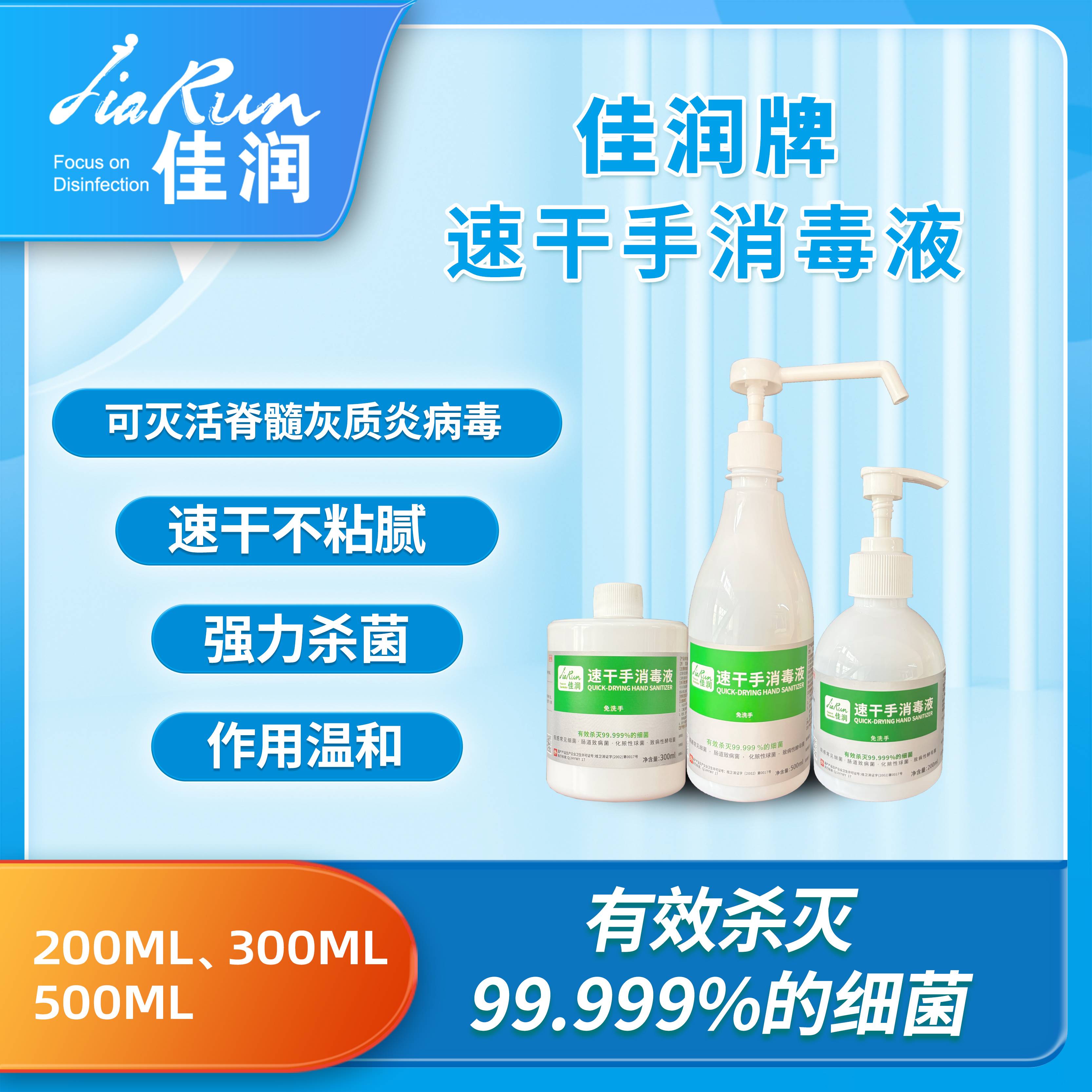 佳润牌速干手消毒液可灭活脊髓灰质炎病毒速干不粘腻