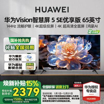 华为Vision智慧屏5SE优享版