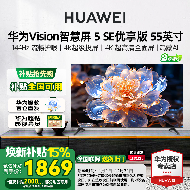 华为Vision智慧屏5SE优享版