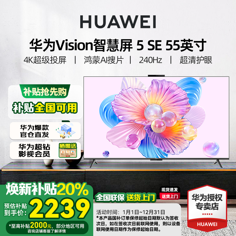 华为Vision智慧屏 5 SE 55英寸 鸿蒙AI MateTV同源MiniLED电视机